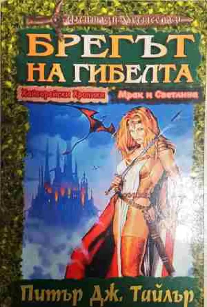 Брегът на гибелта - Книга