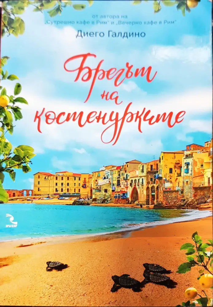 Брегът на костенурките - Книги