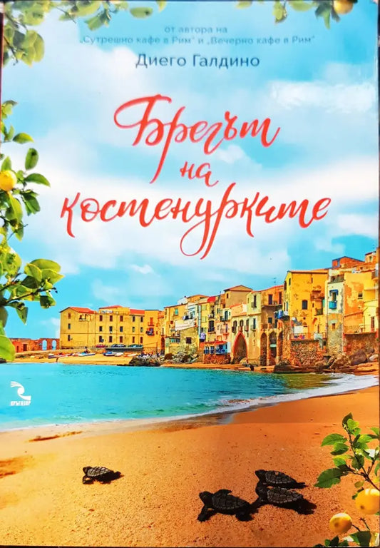 Брегът на костенурките - Книги