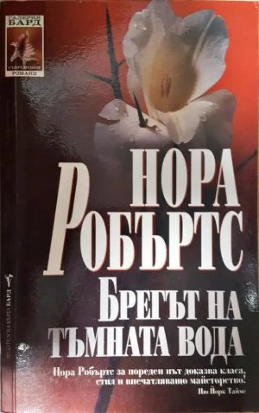 Брегът на тъмната вода (1894) - Книга
