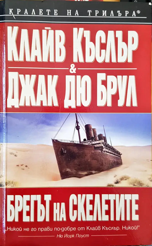 Брегът на скелетите - Книги