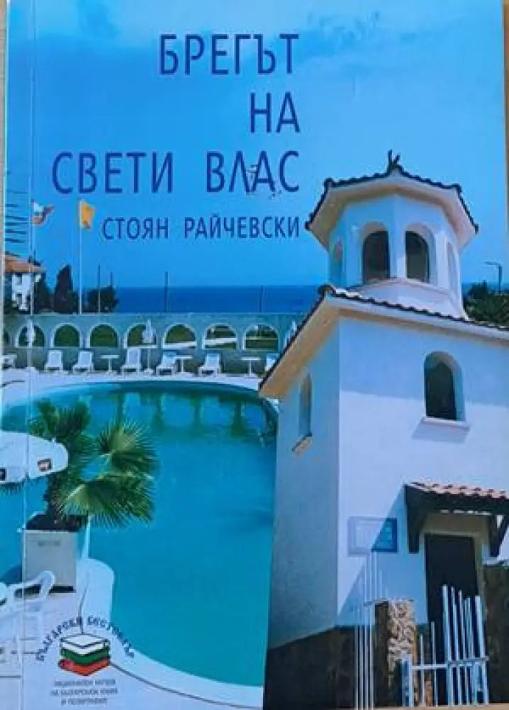 Брегът на Свети Влас - Книги