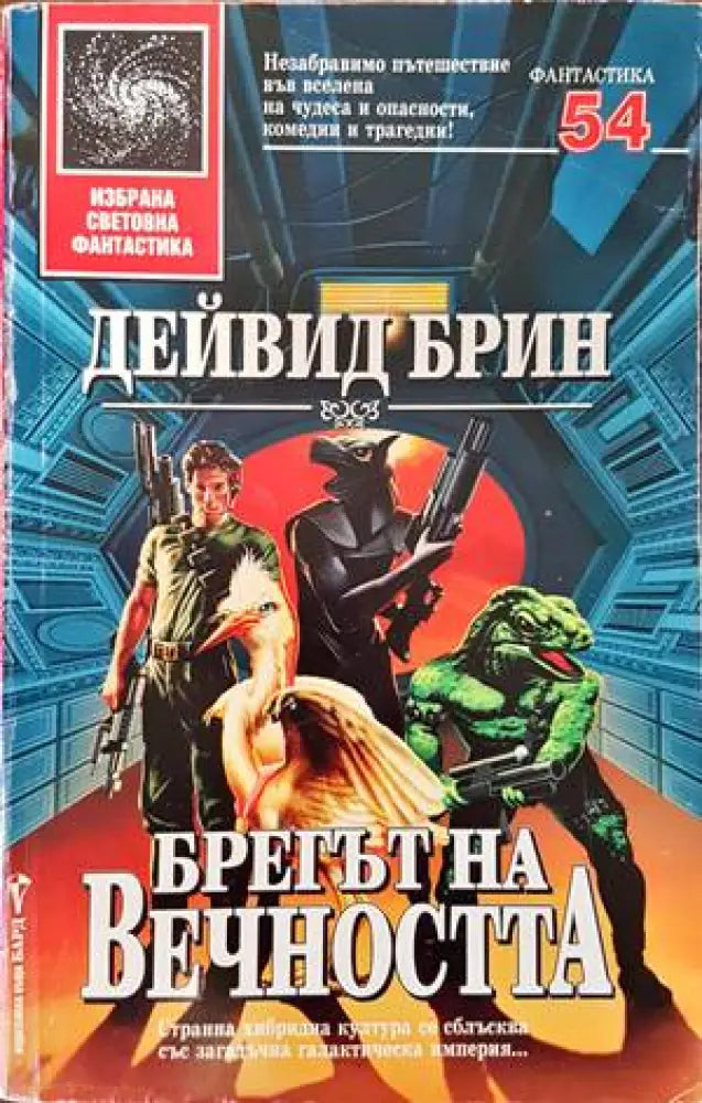 Брегът на вечността - Книги