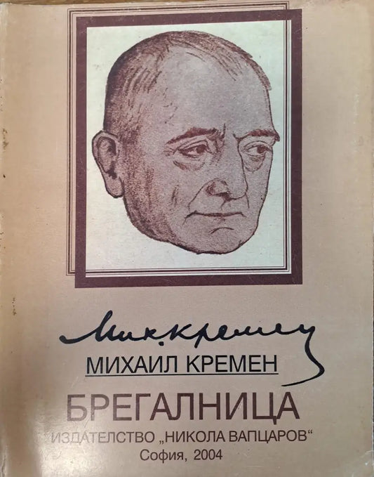 Брегалница - Книги