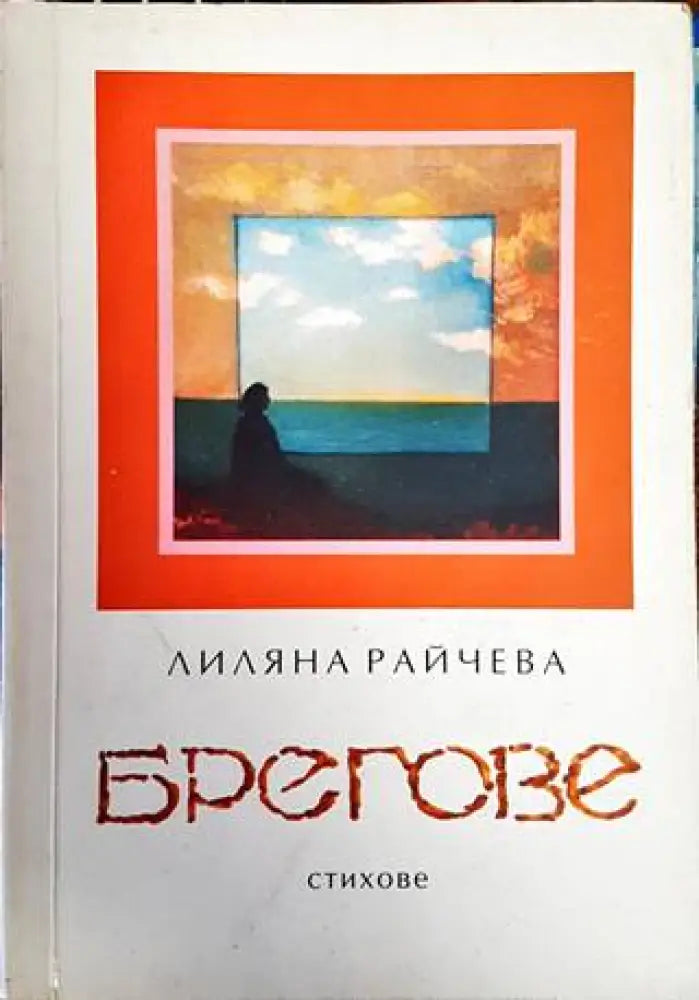 Брегове - Книги
