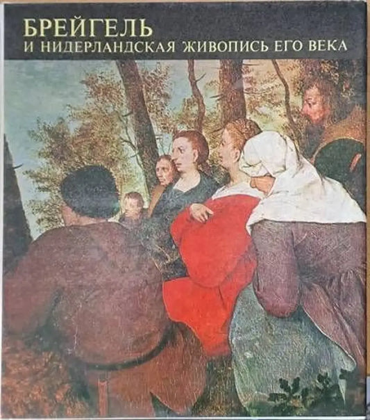 Брейгель и нидерланская живопись его века - Книги