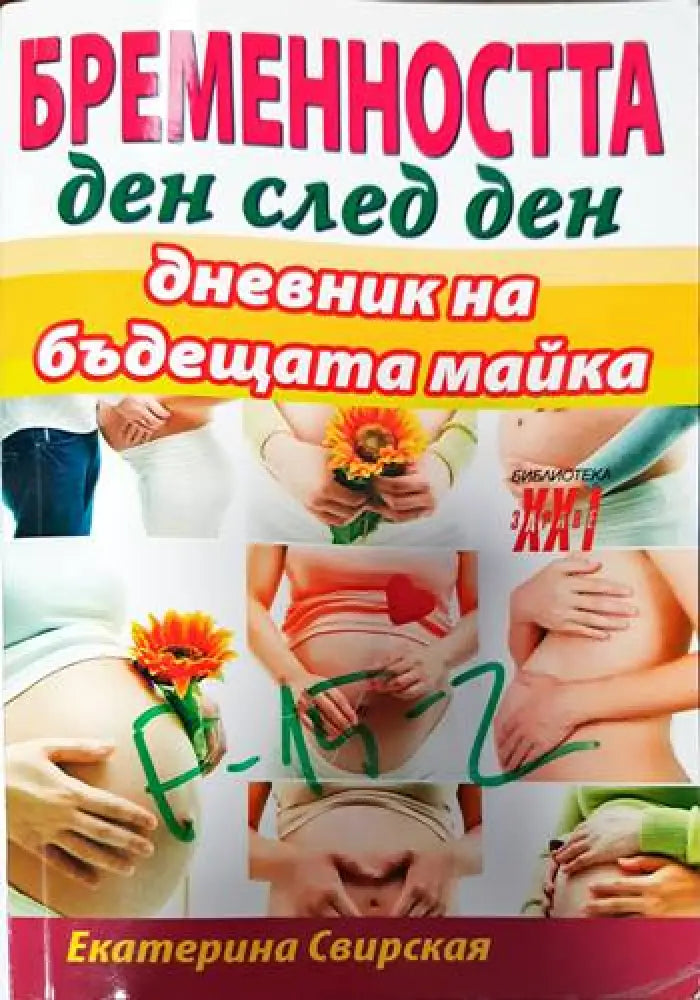 Бременността ден след ден - Книги