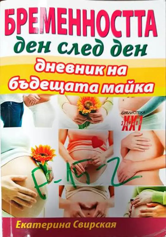 Бременността ден след ден - Книги