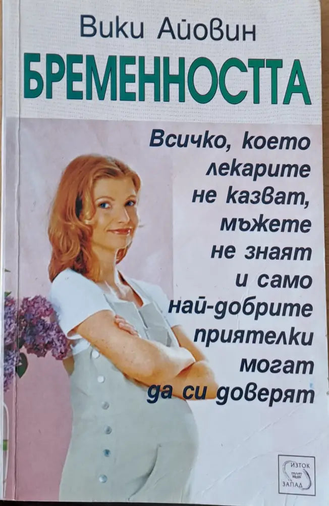 Бременността - Книги