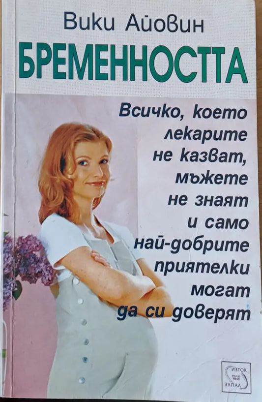 Бременността - Книги