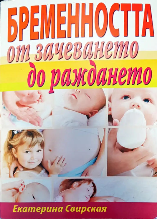 Бременността от зачеването до раждането (838) - Книга