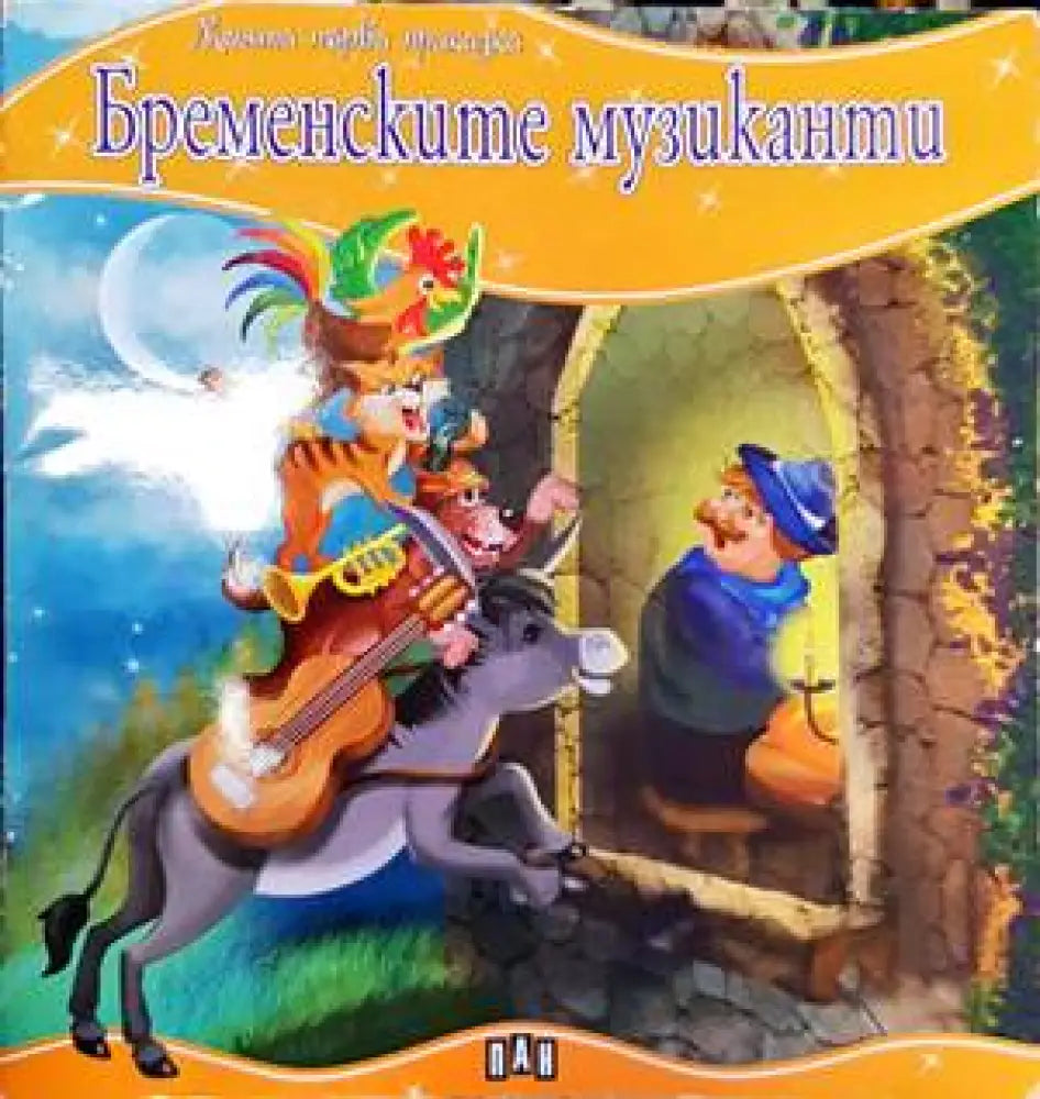 Бременските музиканти - Книги