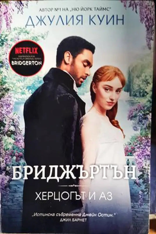 Бриджъртън. Книга 1: Херцогът и аз - Книги