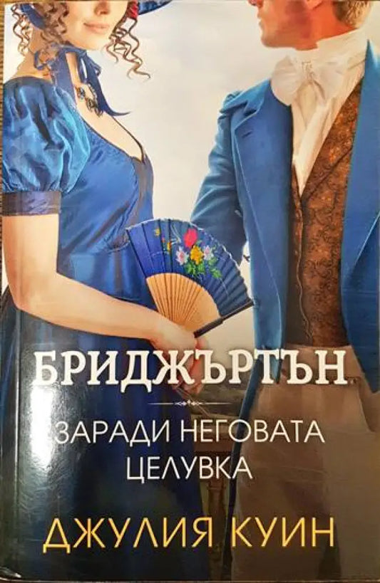 Бриджъртън. Книга 7: Заради неговата целувка - Книги