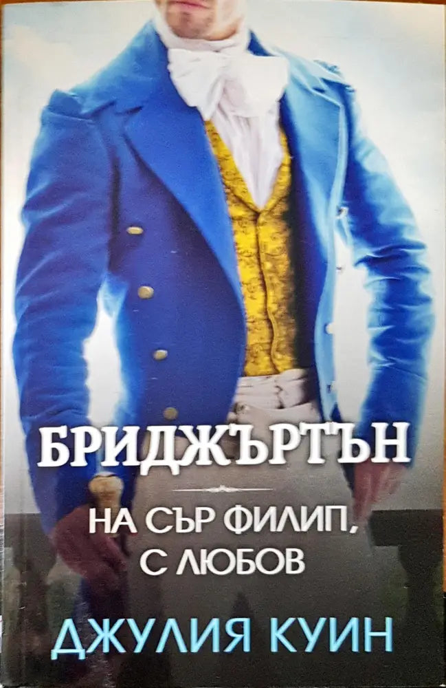 Бриджъртън на сър Филип с любов - Книги
