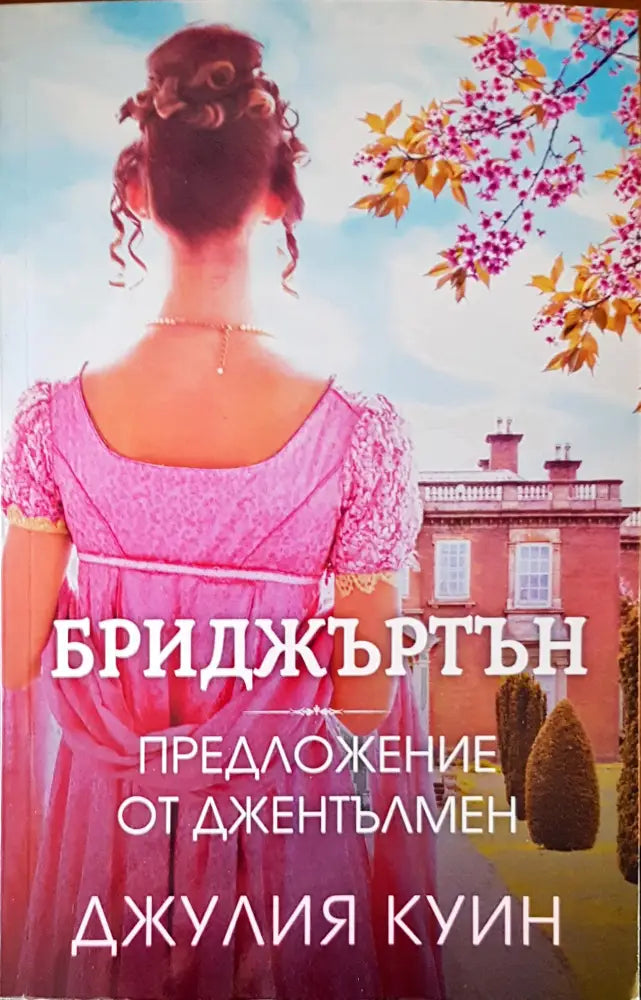 Бриджъртън предложение от джентълмен - Книги