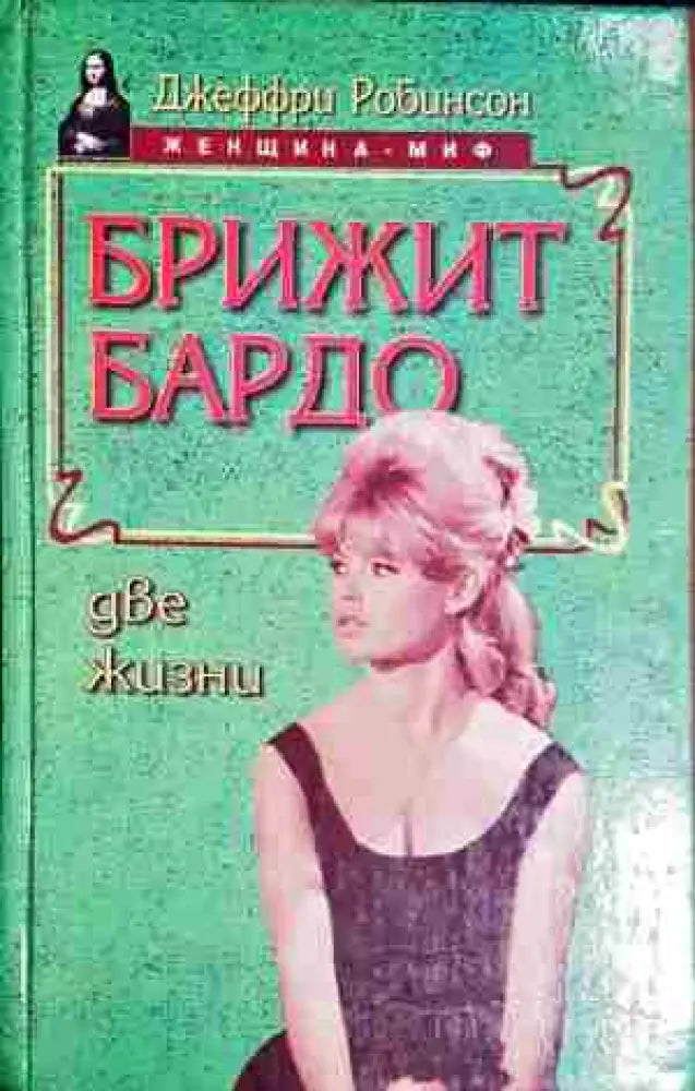 Бриджит Бардо: Две жизни - Книга