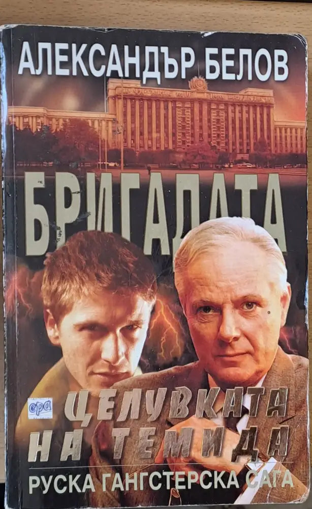 Бригадата Целувката на Темида - Книги