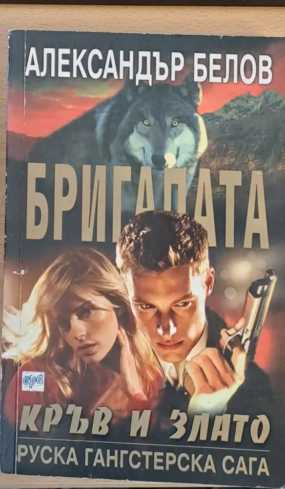 Бригадата Кръв и злато - Книги