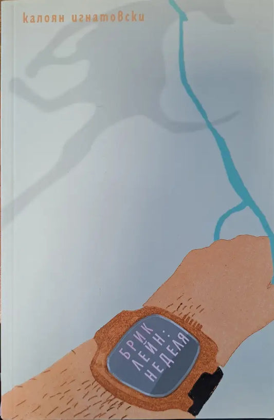 Брик лейн: Неделя - Книги