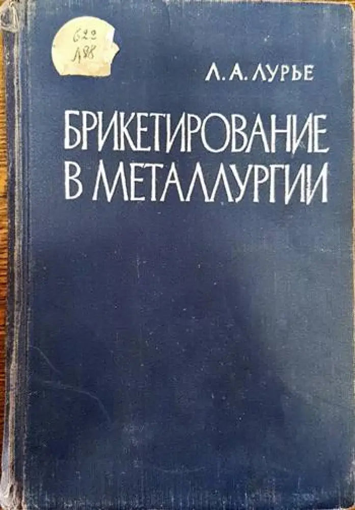 Брикетирование в мателлургии - Книги