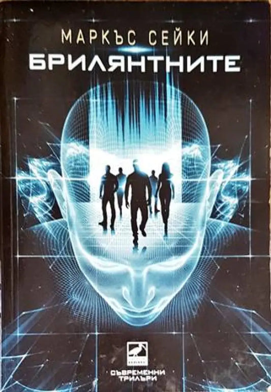 Брилянтните - Книги