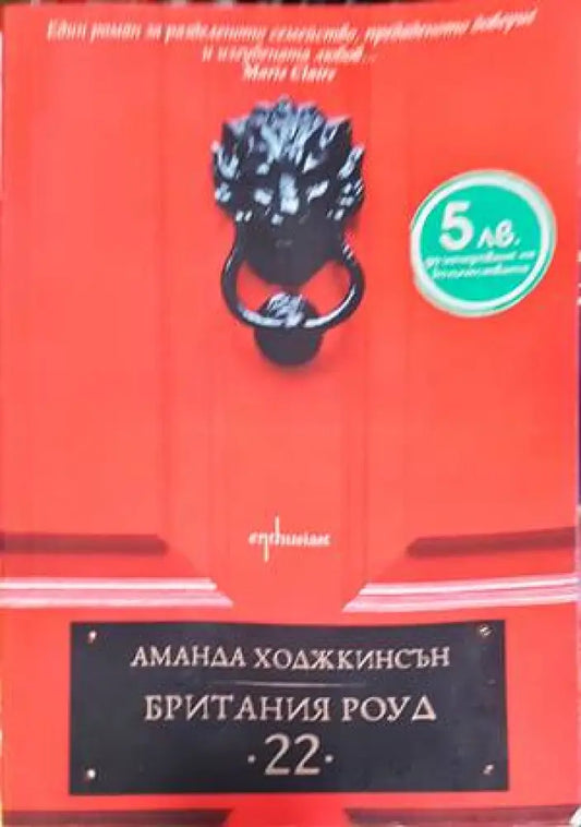 Британия Роуд ’22’’ - Книги