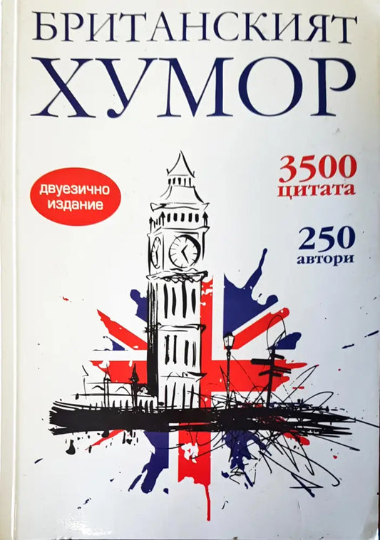 Британският хумор (85) - Книга
