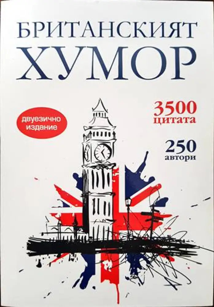 Британският хумор - Книги