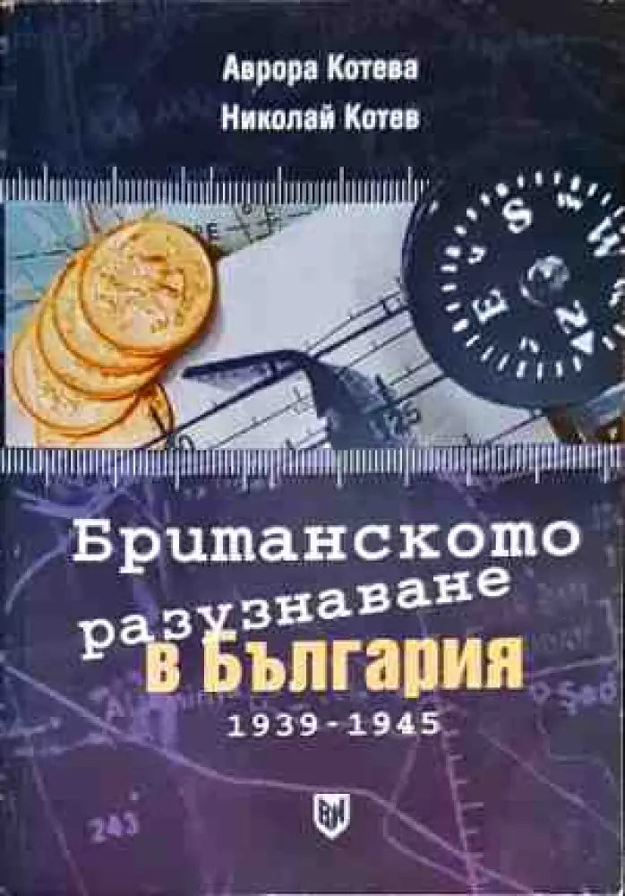 Британското разузнаване в България 1939 - 1945 - Книги