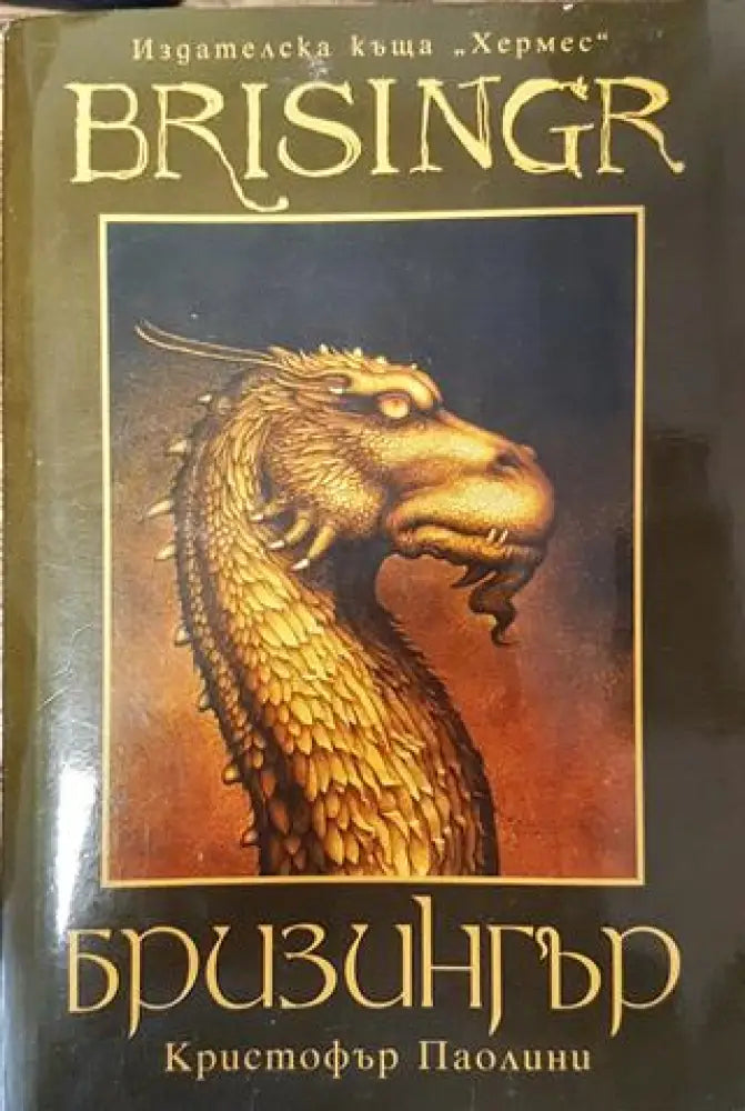 Бризингър - Кристофър Паолини - Книга