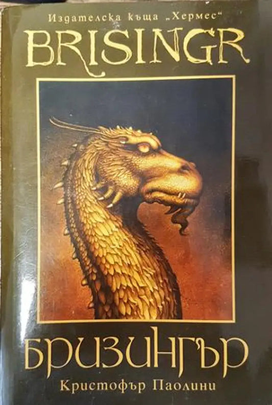 Бризингър - Кристофър Паолини - Книга