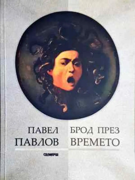 Брод през времето - Павел Павлов (2028) - Книга