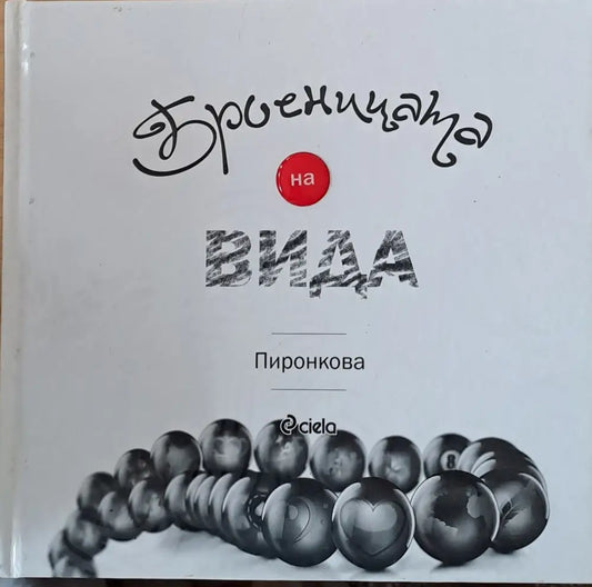 Броеницата на Вида - Книги