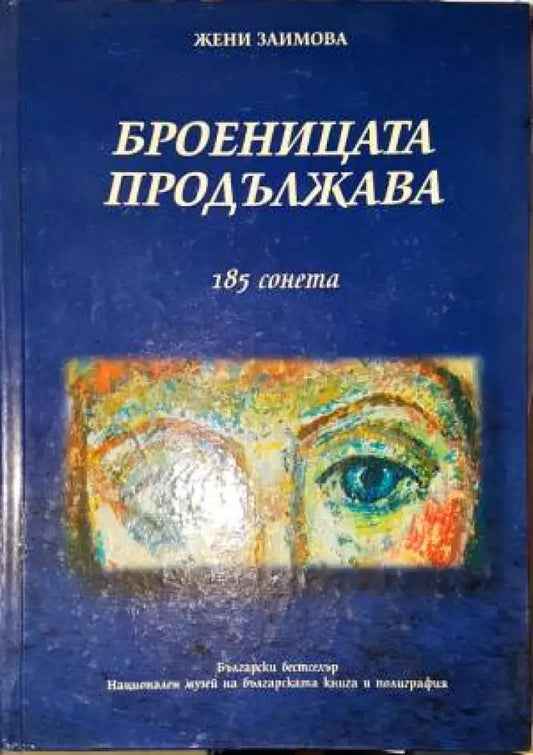 Броеницата продължава: 185 сонета - Книга