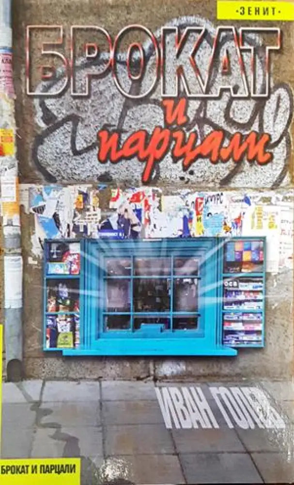 Брокат и парцали - Книги