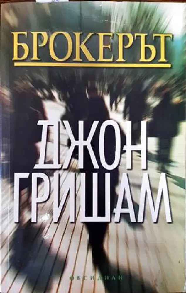 Брокерът (2895) - Книга