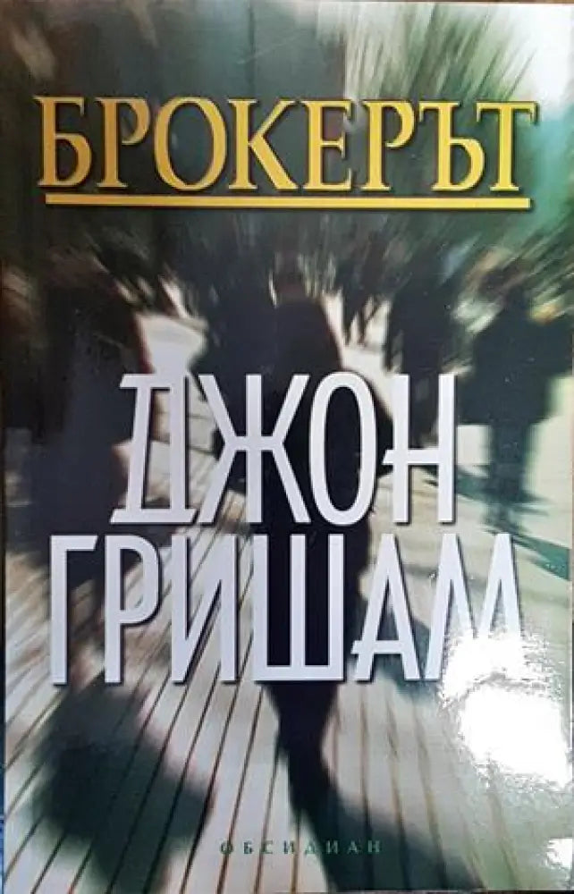 Брокерът - Книги