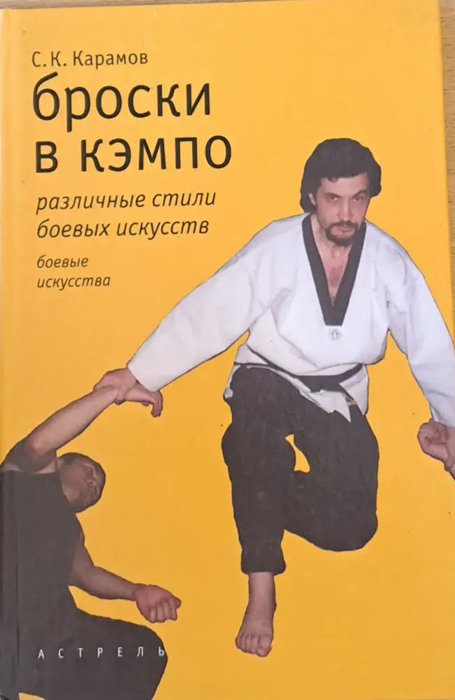 Броски в кэмпо - Книги