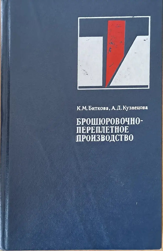 Брошюровочно-переплетное производство (696) - Книга