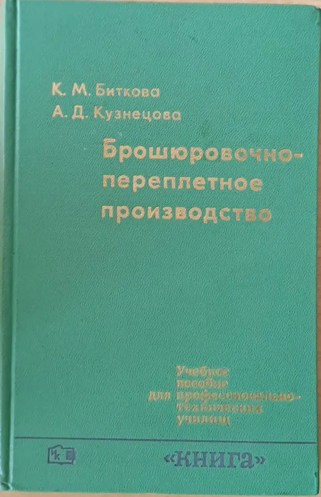 Брошюровочно-переплетное производство - Книги