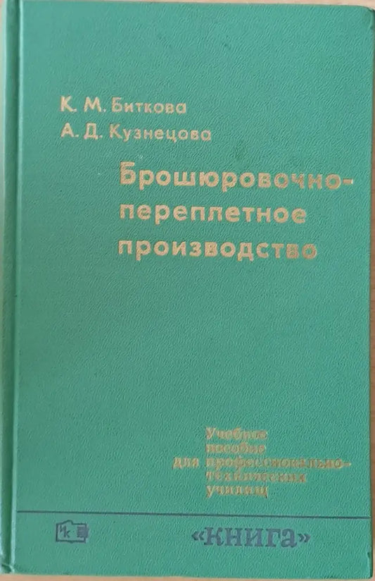 Брошюровочно-переплетное производство - Книги