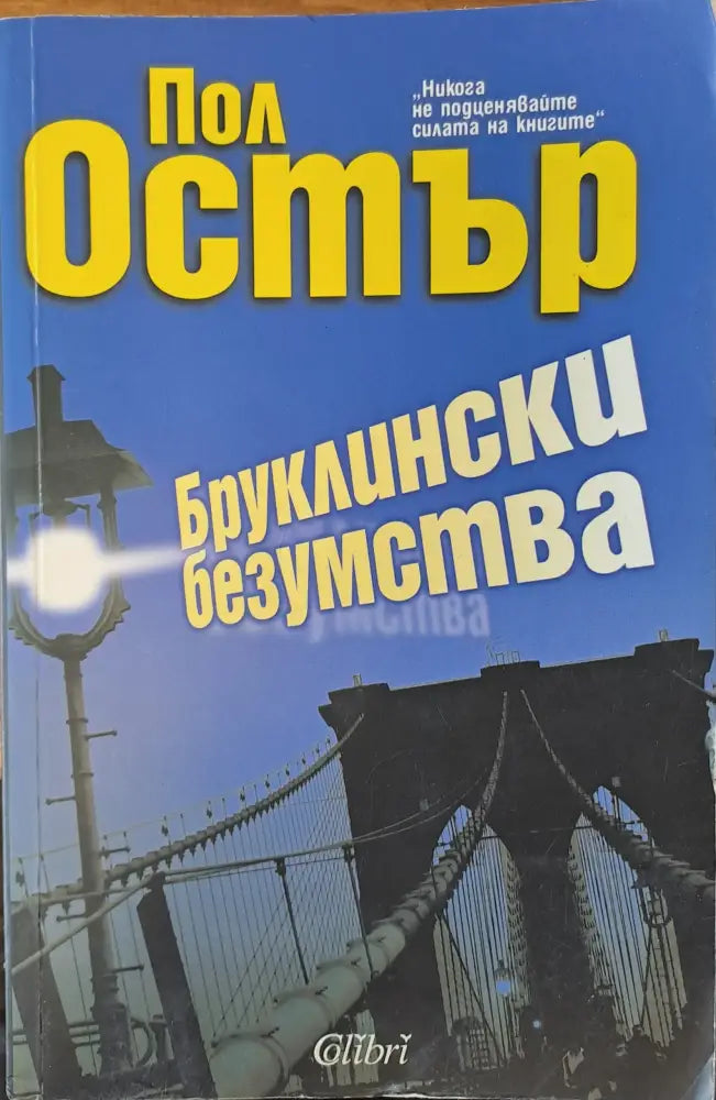 Бруклински безумства - Книги
