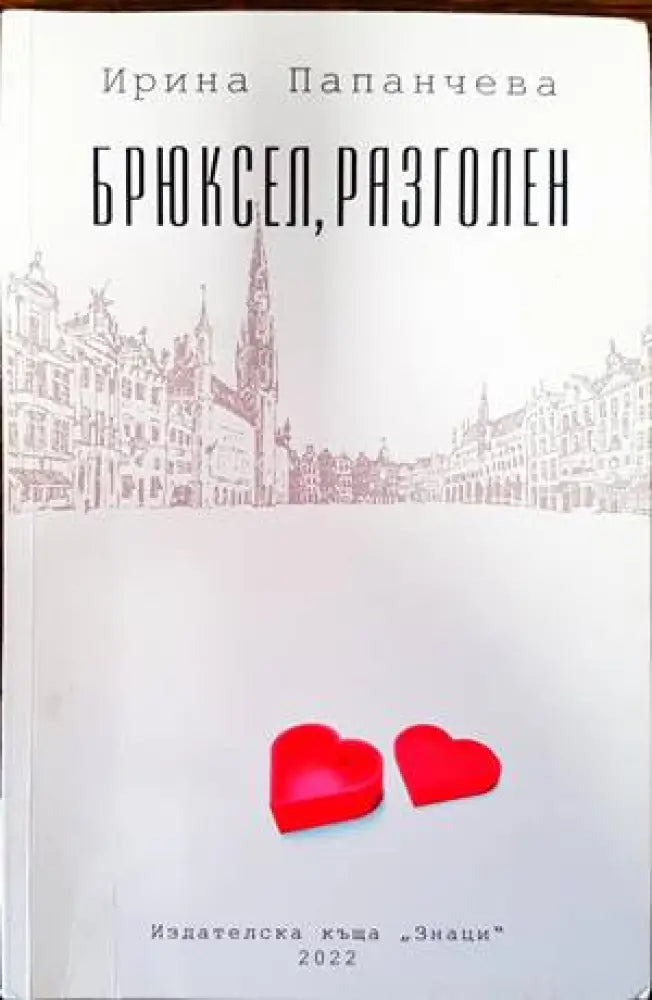 Брюксел разголен - Книги