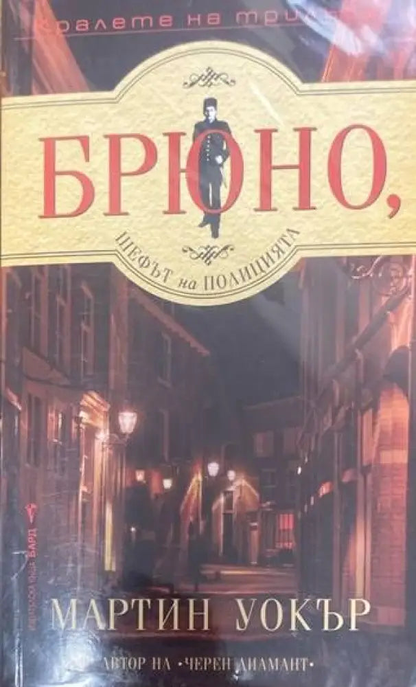 Брюно шефът на полицията - Книги