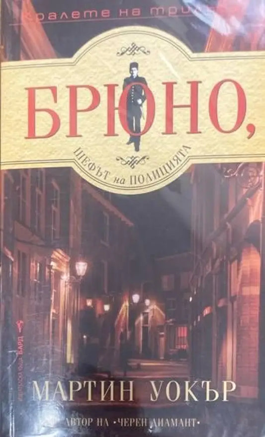 Брюно шефът на полицията - Книги