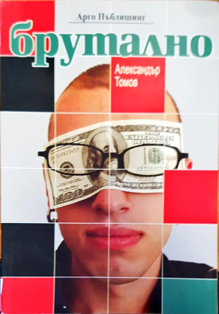 Брутално - Книги