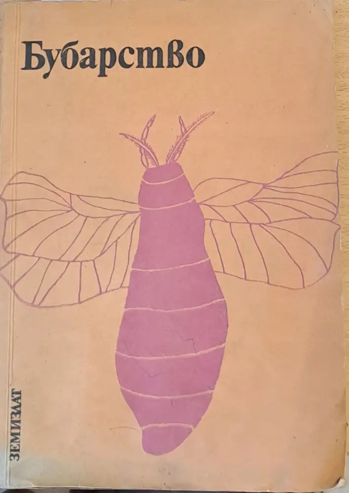 Бубарство - Книги