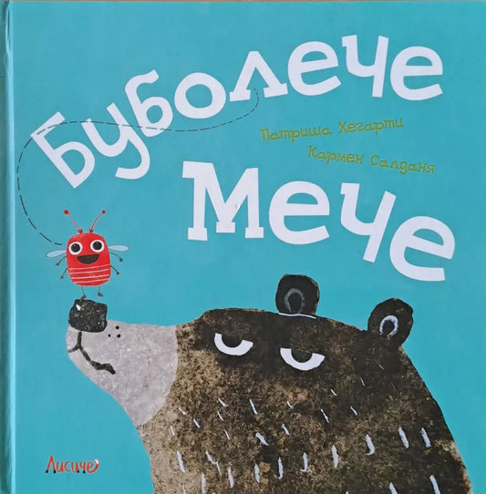 Бубулече Мече - Книги