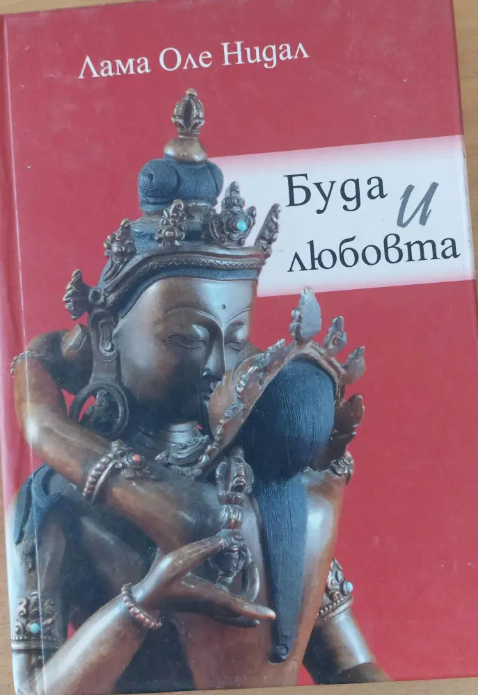 Буда и любовта - Книги